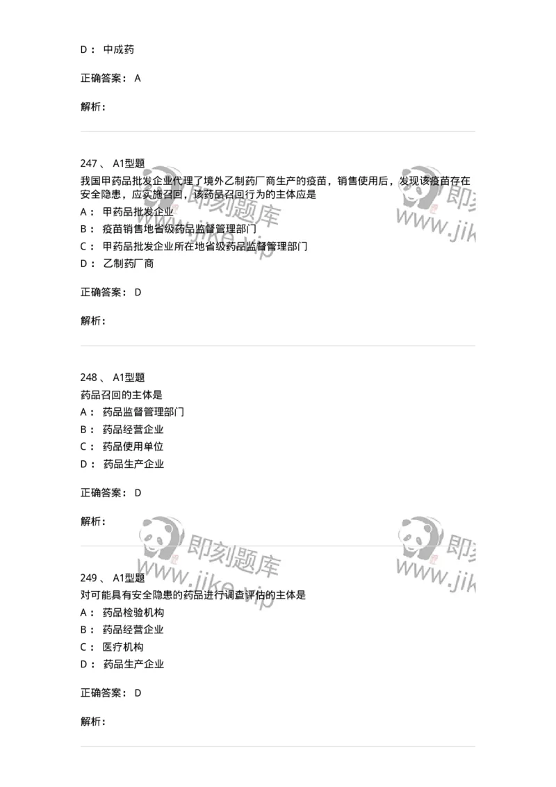 806012-药事管理与法规-174507_军队文职(1)_01.军队文职真题-专业课_（全）版本一（历年真题+章节练习+模拟题）_药学(军队文职)_历年真题_题目+解析