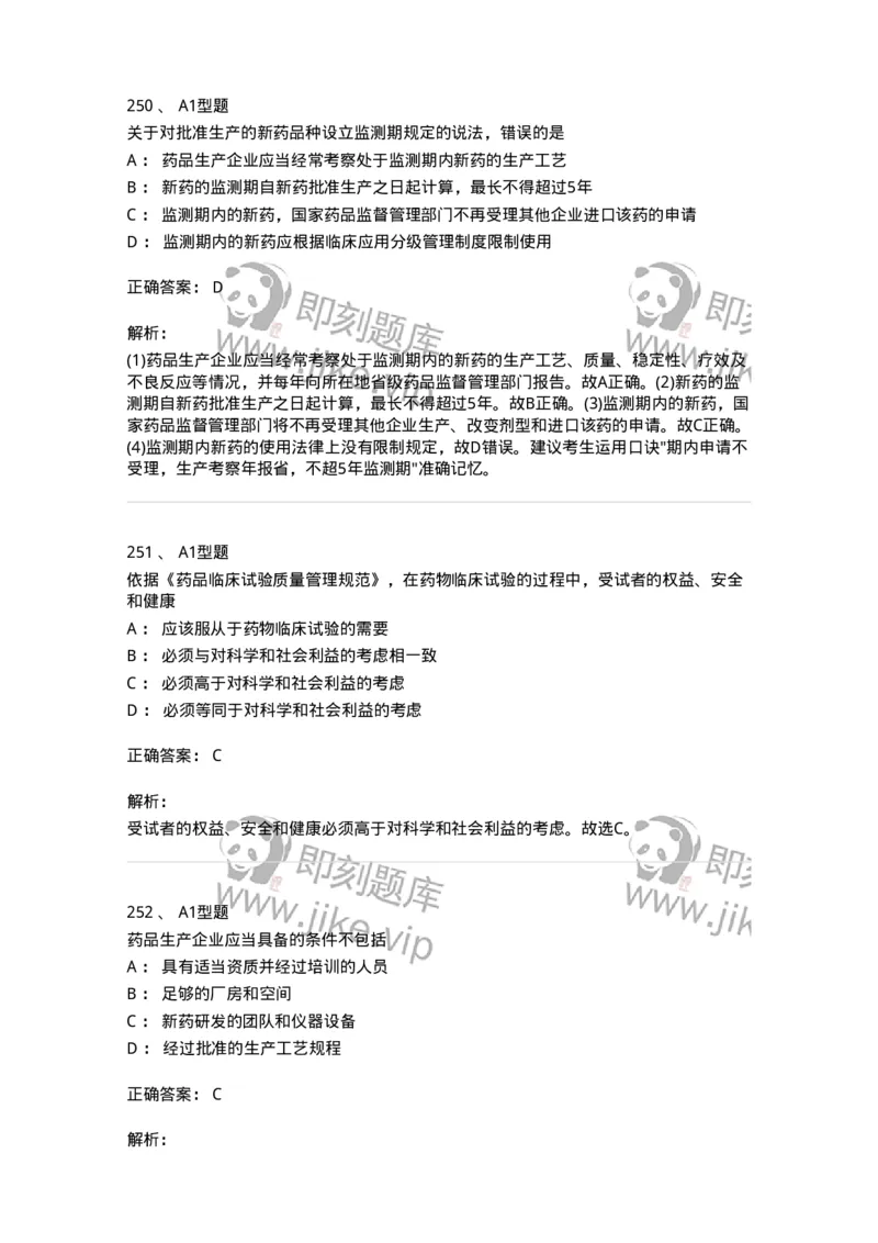 806012-药事管理与法规-174507_军队文职(1)_01.军队文职真题-专业课_（全）版本一（历年真题+章节练习+模拟题）_药学(军队文职)_历年真题_题目+解析