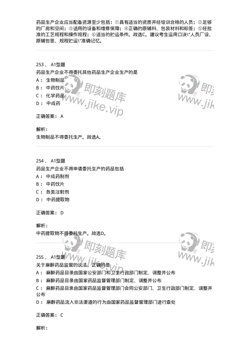 806012-药事管理与法规-174507_军队文职(1)_01.军队文职真题-专业课_（全）版本一（历年真题+章节练习+模拟题）_药学(军队文职)_历年真题_题目+解析