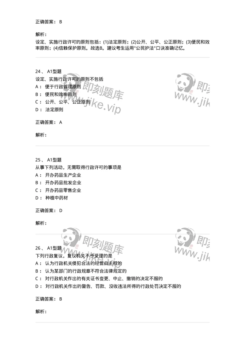 806012-药事管理与法规-174507_军队文职(1)_01.军队文职真题-专业课_（全）版本一（历年真题+章节练习+模拟题）_药学(军队文职)_历年真题_题目+解析