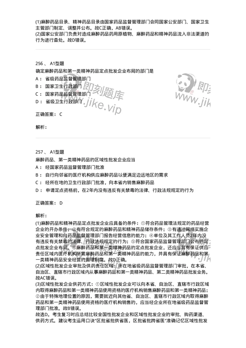 806012-药事管理与法规-174507_军队文职(1)_01.军队文职真题-专业课_（全）版本一（历年真题+章节练习+模拟题）_药学(军队文职)_历年真题_题目+解析
