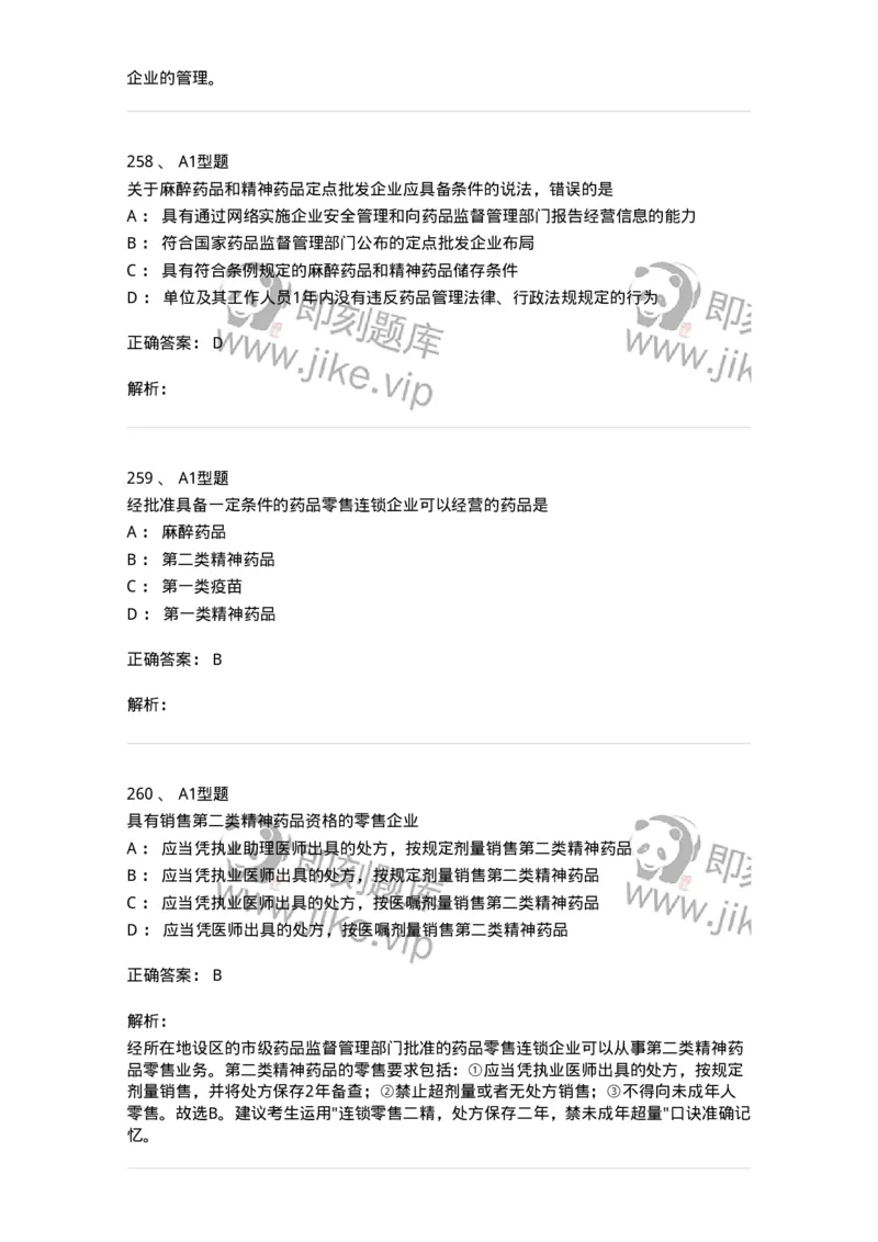 806012-药事管理与法规-174507_军队文职(1)_01.军队文职真题-专业课_（全）版本一（历年真题+章节练习+模拟题）_药学(军队文职)_历年真题_题目+解析