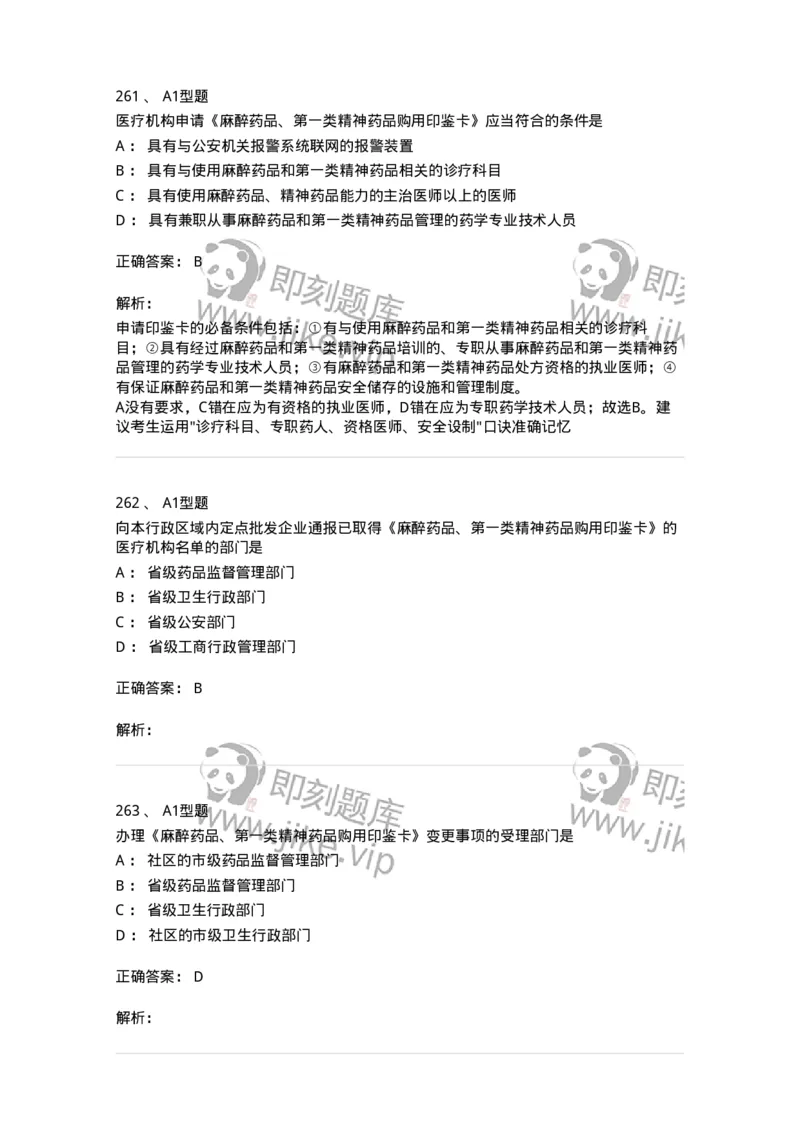 806012-药事管理与法规-174507_军队文职(1)_01.军队文职真题-专业课_（全）版本一（历年真题+章节练习+模拟题）_药学(军队文职)_历年真题_题目+解析