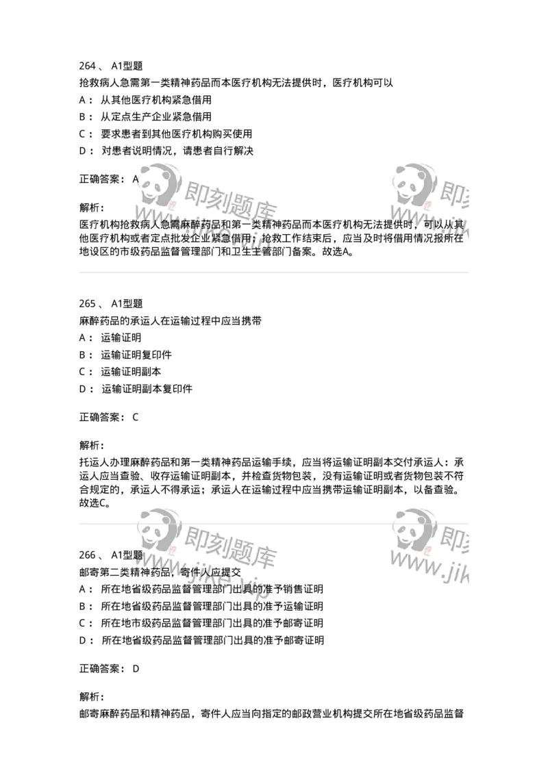 806012-药事管理与法规-174507_军队文职(1)_01.军队文职真题-专业课_（全）版本一（历年真题+章节练习+模拟题）_药学(军队文职)_历年真题_题目+解析