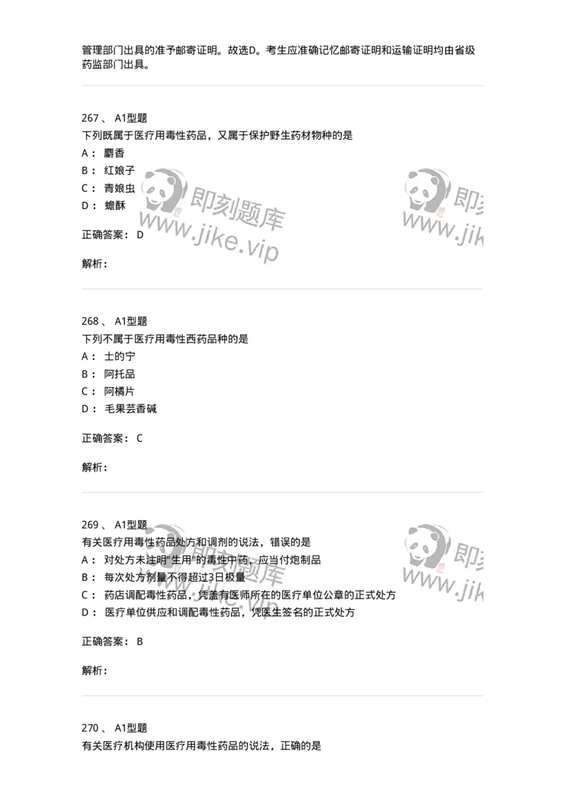 806012-药事管理与法规-174507_军队文职(1)_01.军队文职真题-专业课_（全）版本一（历年真题+章节练习+模拟题）_药学(军队文职)_历年真题_题目+解析