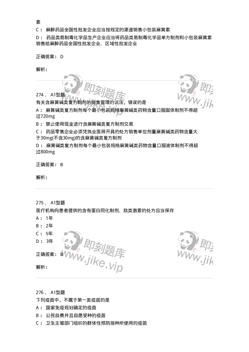 806012-药事管理与法规-174507_军队文职(1)_01.军队文职真题-专业课_（全）版本一（历年真题+章节练习+模拟题）_药学(军队文职)_历年真题_题目+解析