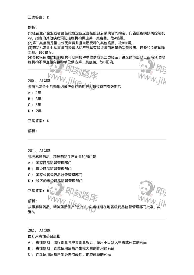 806012-药事管理与法规-174507_军队文职(1)_01.军队文职真题-专业课_（全）版本一（历年真题+章节练习+模拟题）_药学(军队文职)_历年真题_题目+解析