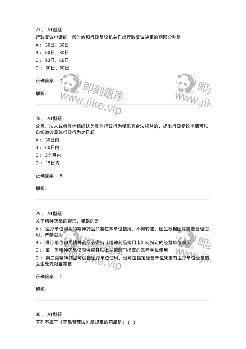 806012-药事管理与法规-174507_军队文职(1)_01.军队文职真题-专业课_（全）版本一（历年真题+章节练习+模拟题）_药学(军队文职)_历年真题_题目+解析