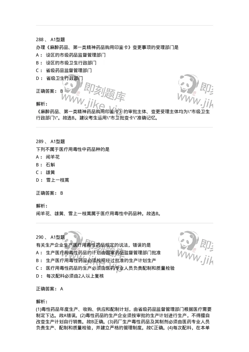 806012-药事管理与法规-174507_军队文职(1)_01.军队文职真题-专业课_（全）版本一（历年真题+章节练习+模拟题）_药学(军队文职)_历年真题_题目+解析