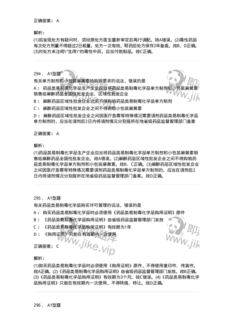 806012-药事管理与法规-174507_军队文职(1)_01.军队文职真题-专业课_（全）版本一（历年真题+章节练习+模拟题）_药学(军队文职)_历年真题_题目+解析