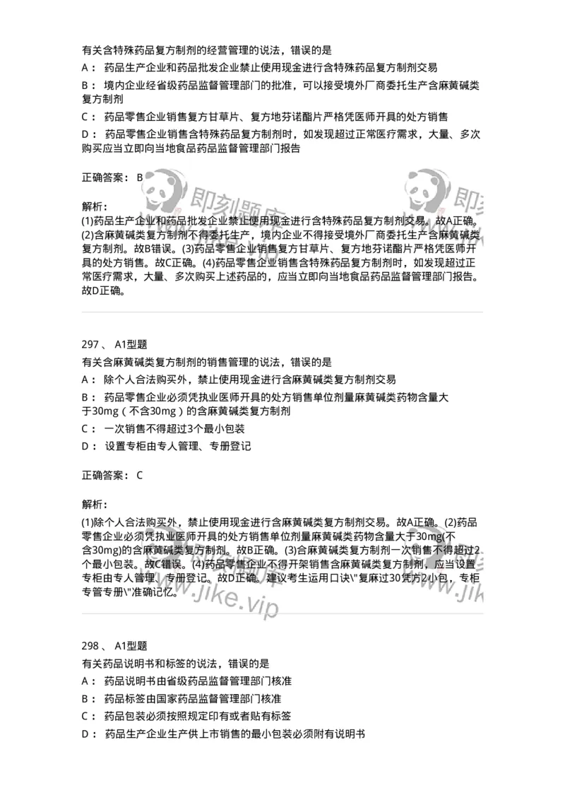 806012-药事管理与法规-174507_军队文职(1)_01.军队文职真题-专业课_（全）版本一（历年真题+章节练习+模拟题）_药学(军队文职)_历年真题_题目+解析