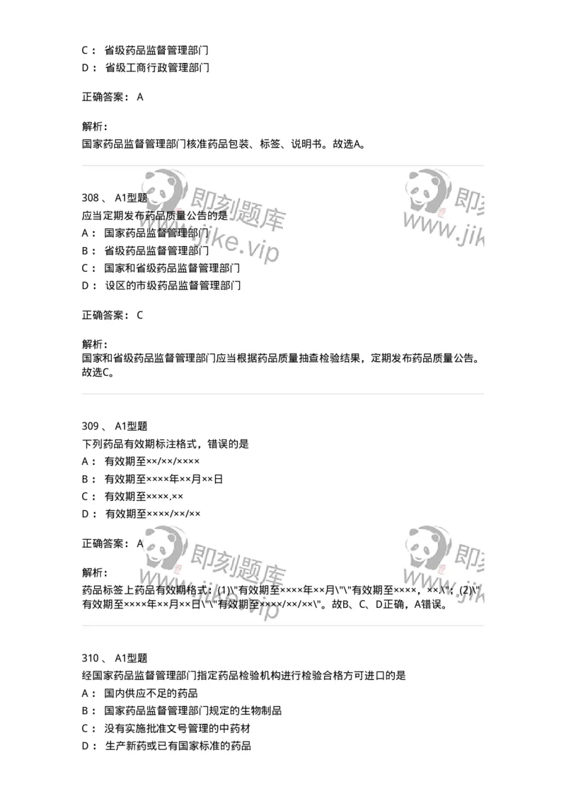 806012-药事管理与法规-174507_军队文职(1)_01.军队文职真题-专业课_（全）版本一（历年真题+章节练习+模拟题）_药学(军队文职)_历年真题_题目+解析