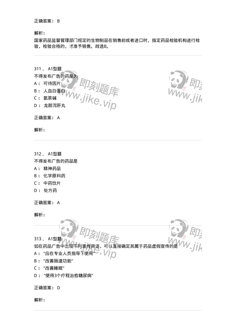 806012-药事管理与法规-174507_军队文职(1)_01.军队文职真题-专业课_（全）版本一（历年真题+章节练习+模拟题）_药学(军队文职)_历年真题_题目+解析