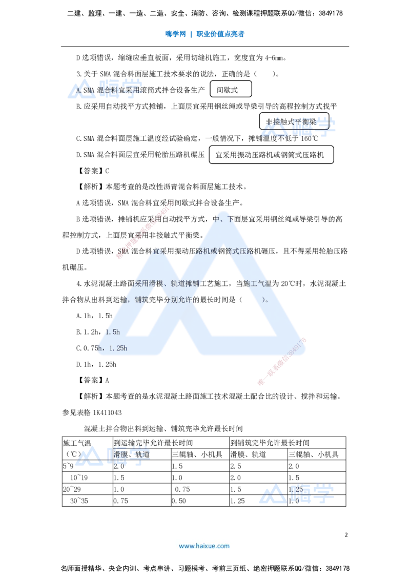 02.2025谢明凤-五年真题解析-2023年真题解析_2026年一级建造师_2026年一建市政_2025年一建市政SVIP_03-习题精析✿实战特训✿模考通关_04-市政《五年真题解析》谢明凤HX_讲义
