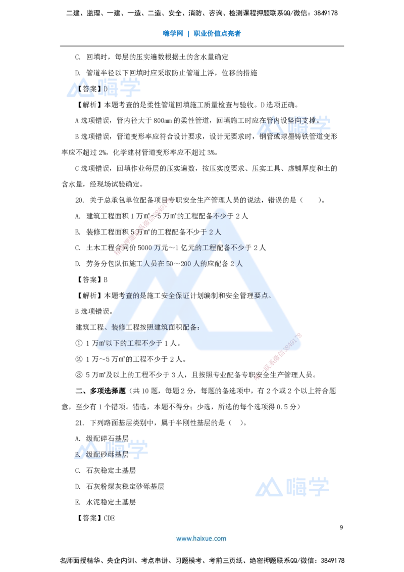 02.2025谢明凤-五年真题解析-2023年真题解析_2026年一级建造师_2026年一建市政_2025年一建市政SVIP_03-习题精析✿实战特训✿模考通关_04-市政《五年真题解析》谢明凤HX_讲义