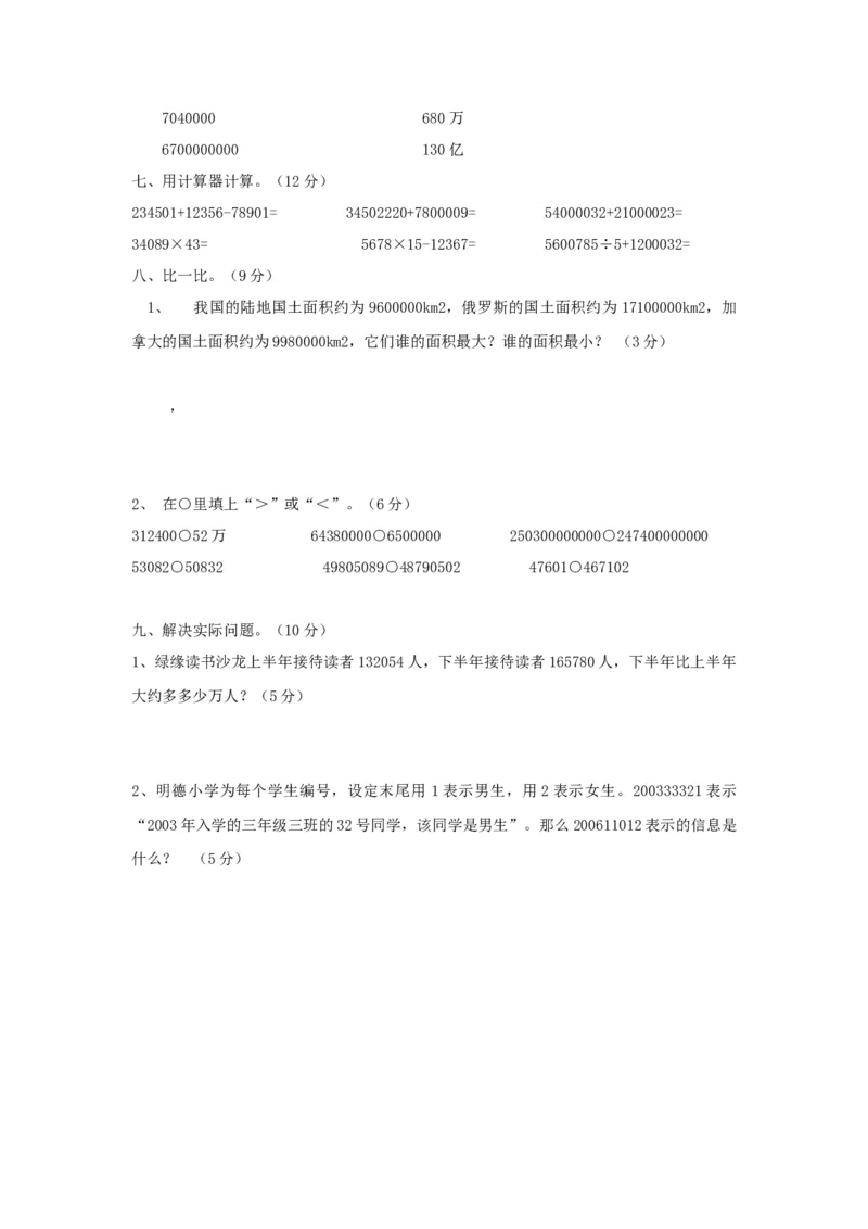 四（上）西师版数学第一单元测试卷_小学全网线上同款资料_12号文件_12号文件