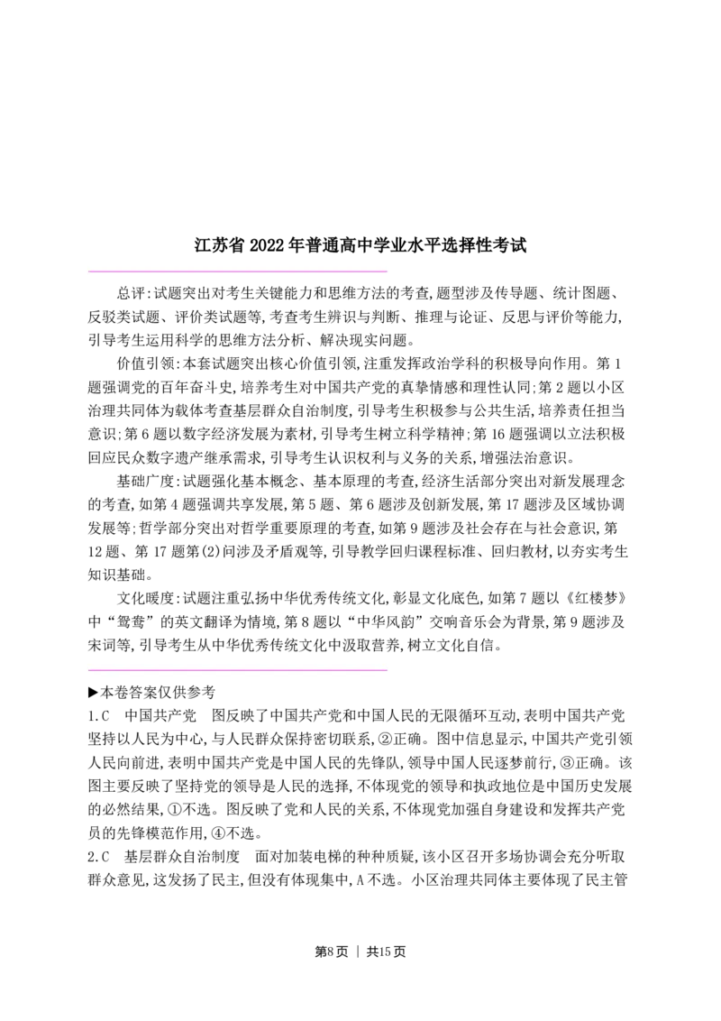 2022年高考政治试卷（江苏）（解析卷）_政治历年高考真题_新&middot;PDF版2008-2025&middot;高考政治真题_政治（按试卷类型分类）2008-2025_自主命题卷&middot;政治（2008-2025）_江苏自主命题&middot;政治（2008-2025）