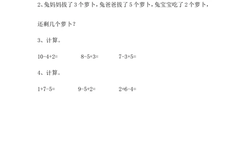 3.810以内的加减混合运算_一年级上下册资料_小学一年级学习资料-25年更新版_1-03、小学一年级数学上册_青岛63制_02、课时练习_第三单元10以内的加减法