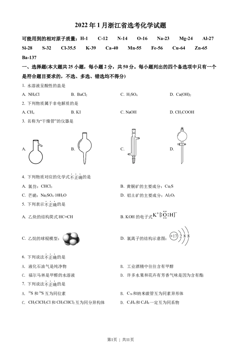 2022年高考化学试卷（浙江）（1月）（空白卷）_历年高考真题合集_化学历年高考真题_新&middot;Word版2008-2025&middot;高考化学真题_化学（按试卷类型分类）2008-2025_自主命题卷&middot;化学（2008-2025）