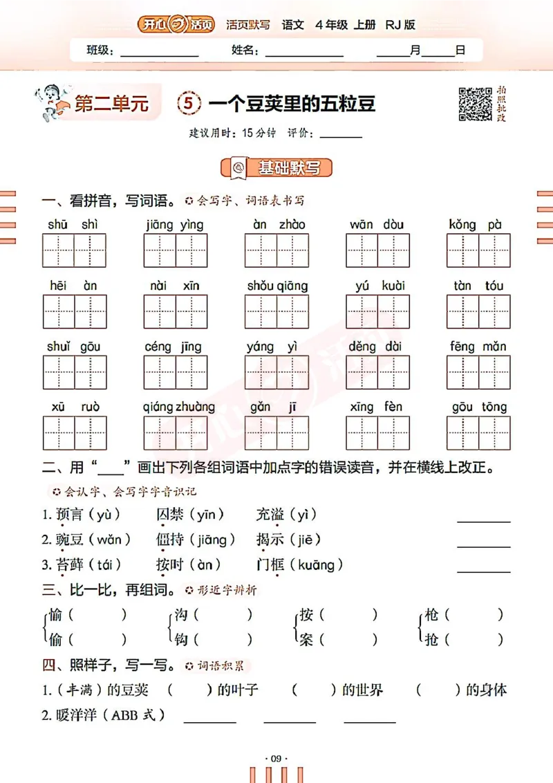 小学语文《开心活页默写》4年级上册（25秋）