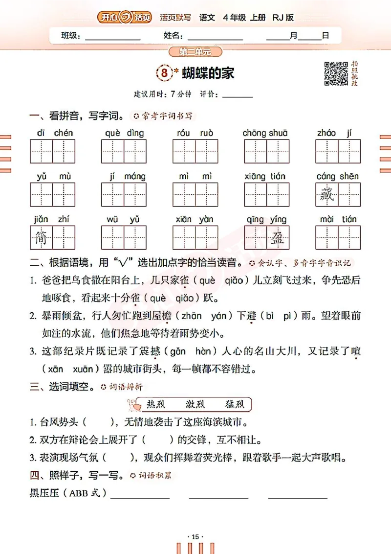 小学语文《开心活页默写》4年级上册（25秋）