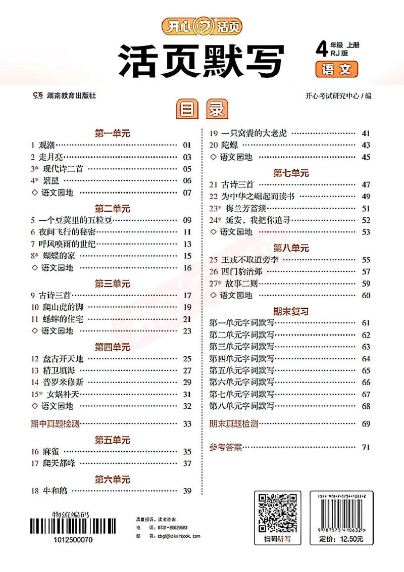 小学语文《开心活页默写》4年级上册（25秋）