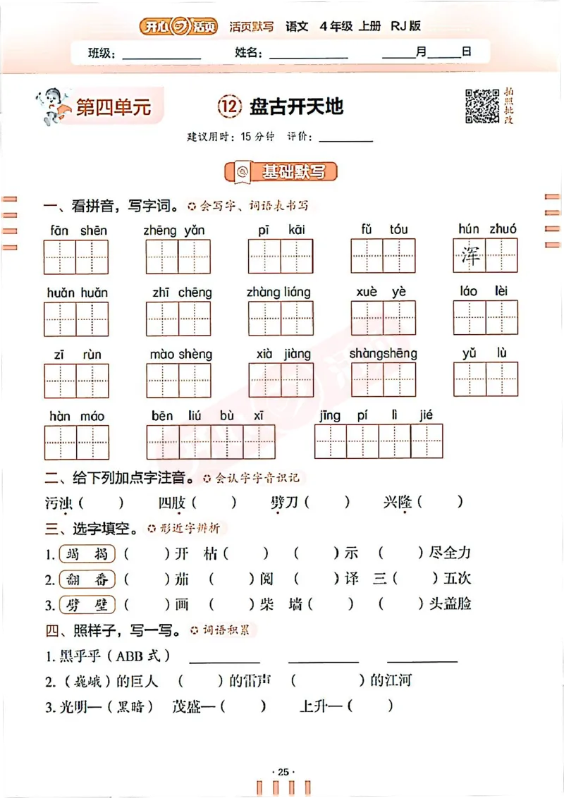 小学语文《开心活页默写》4年级上册（25秋）