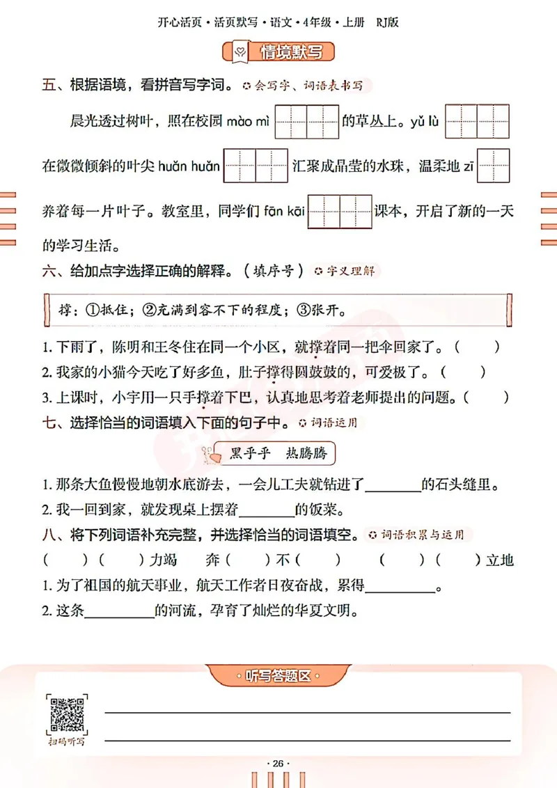 小学语文《开心活页默写》4年级上册（25秋）