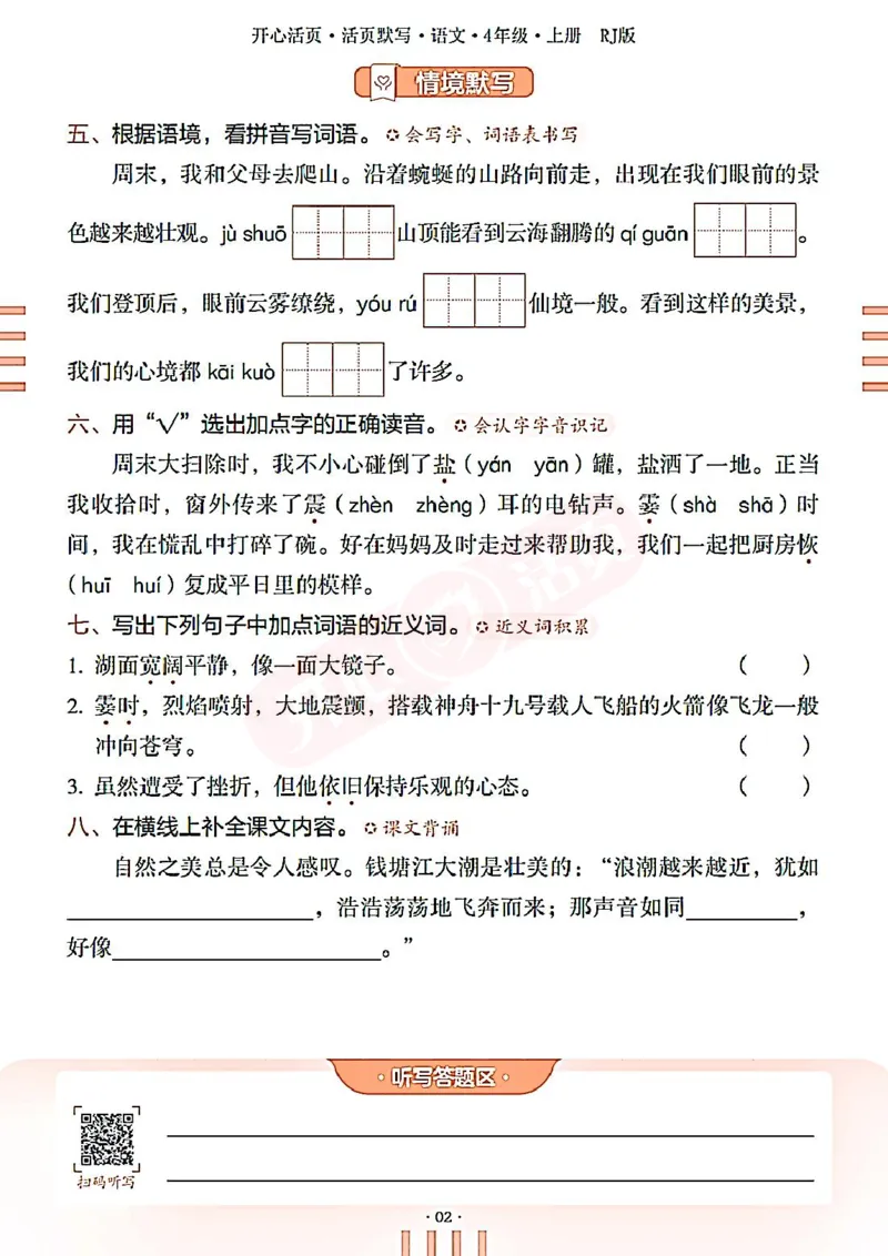 小学语文《开心活页默写》4年级上册（25秋）