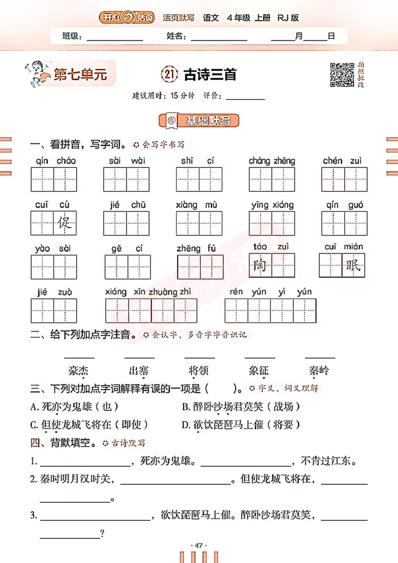 小学语文《开心活页默写》4年级上册（25秋）