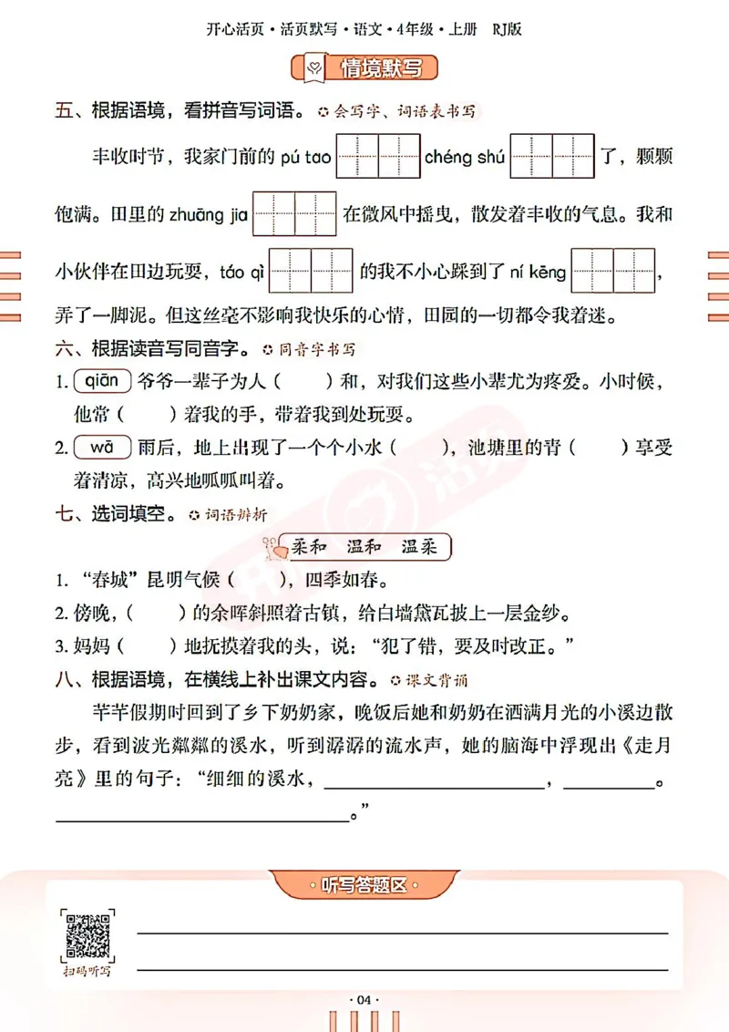 小学语文《开心活页默写》4年级上册（25秋）
