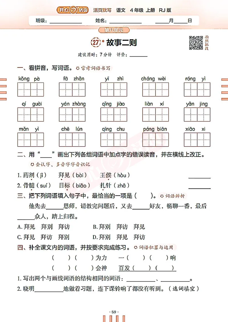 小学语文《开心活页默写》4年级上册（25秋）