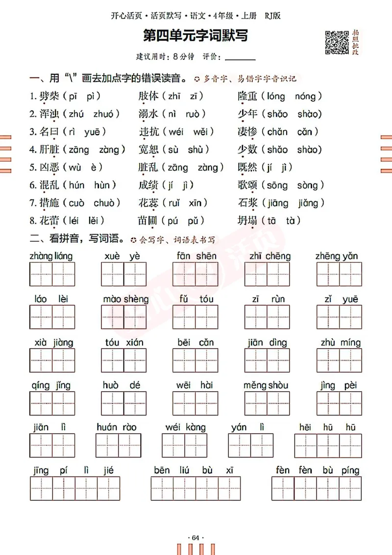 小学语文《开心活页默写》4年级上册（25秋）