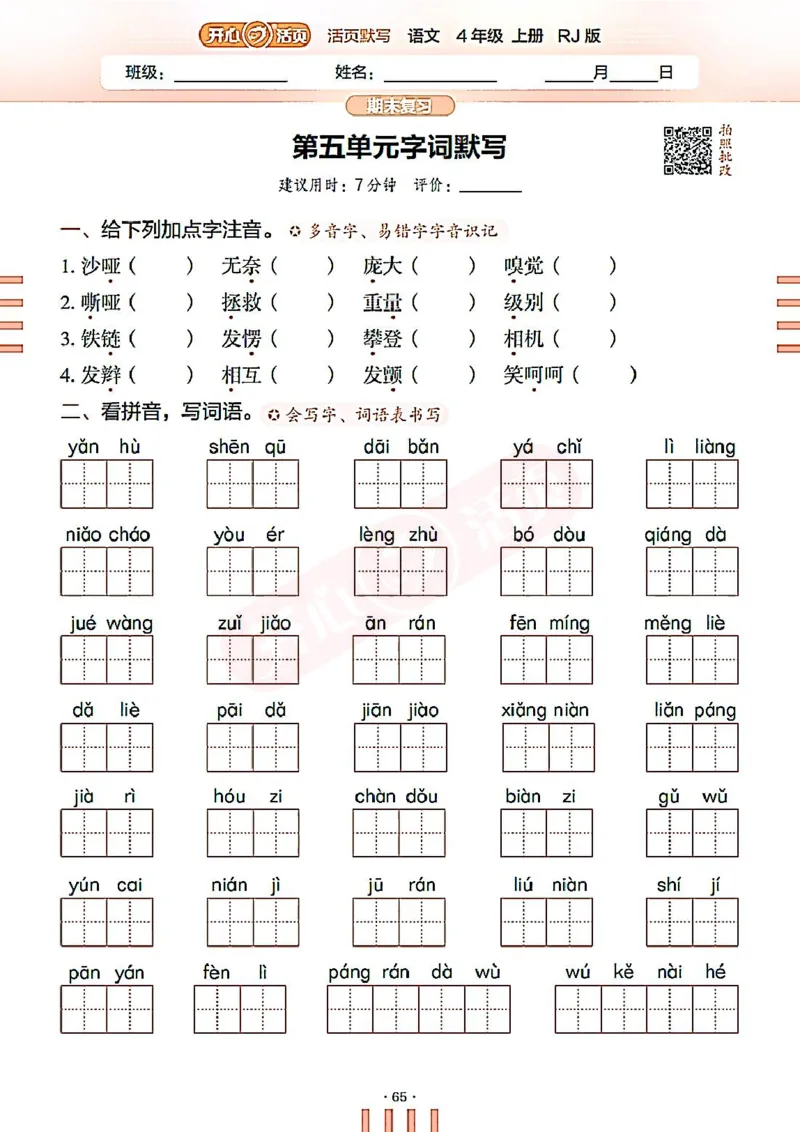 小学语文《开心活页默写》4年级上册（25秋）