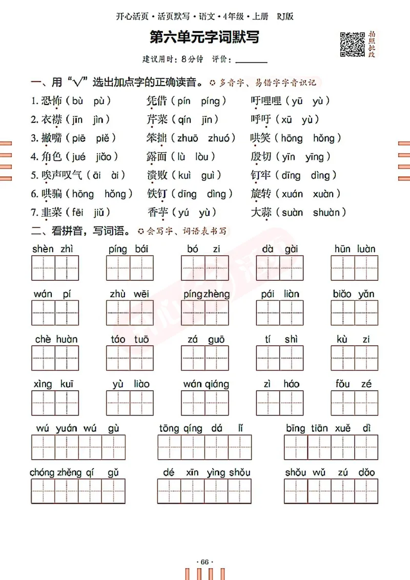 小学语文《开心活页默写》4年级上册（25秋）