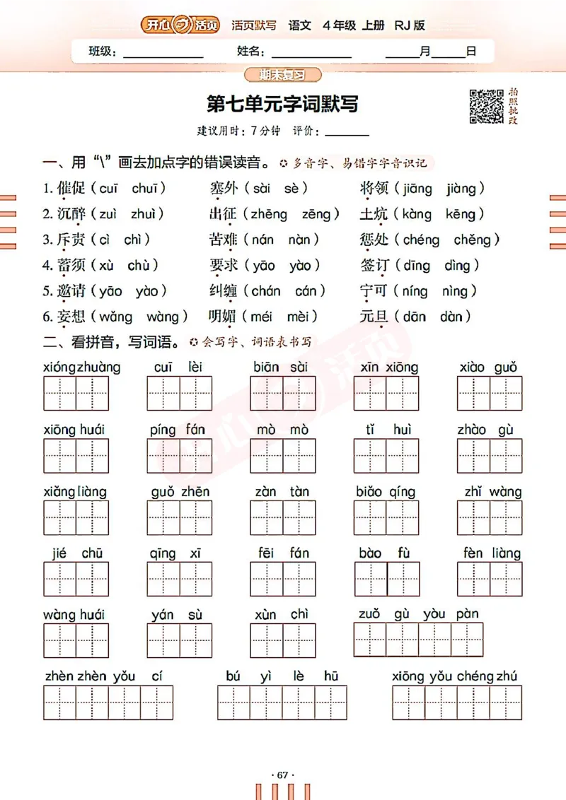 小学语文《开心活页默写》4年级上册（25秋）