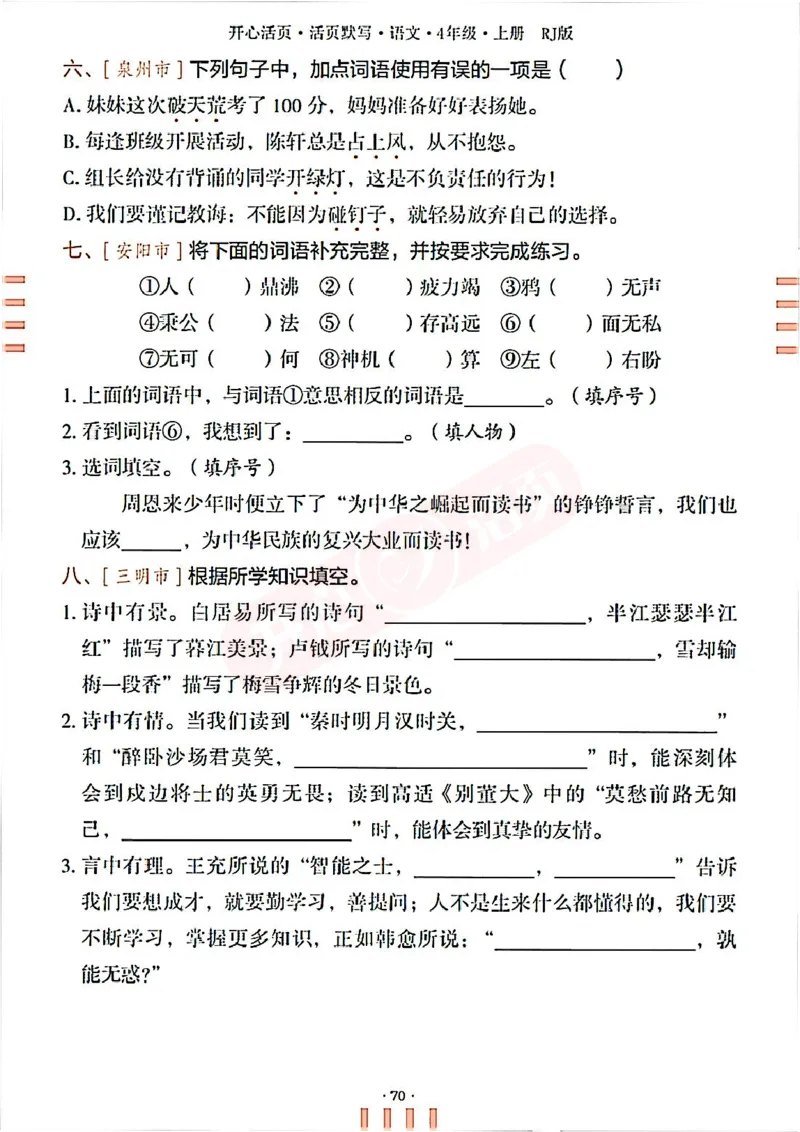 小学语文《开心活页默写》4年级上册（25秋）