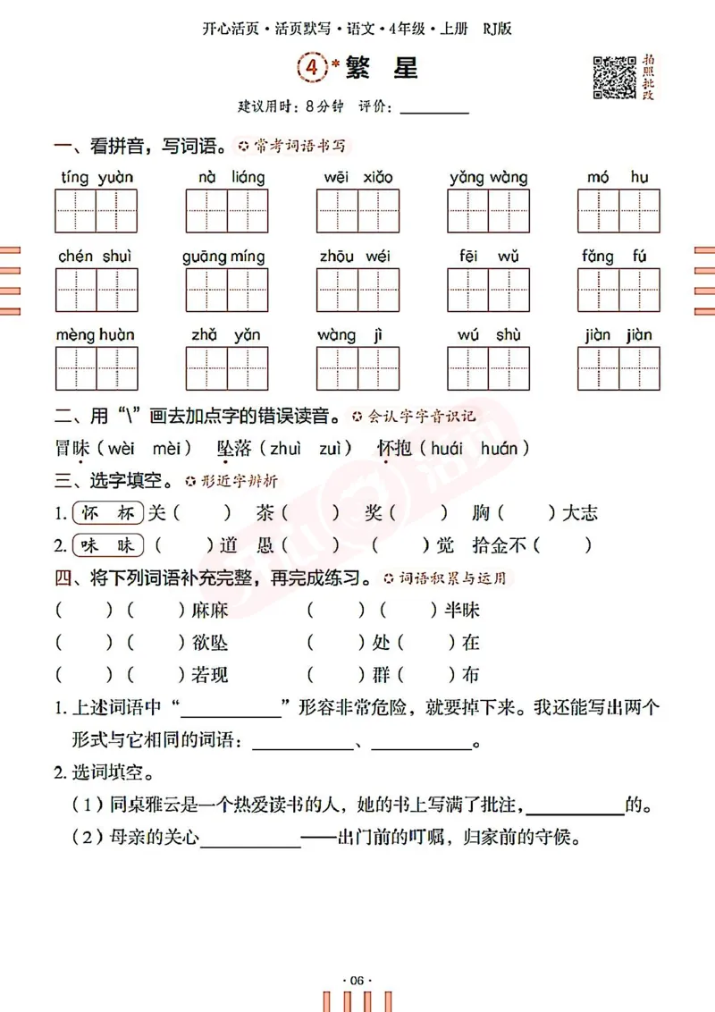 小学语文《开心活页默写》4年级上册（25秋）