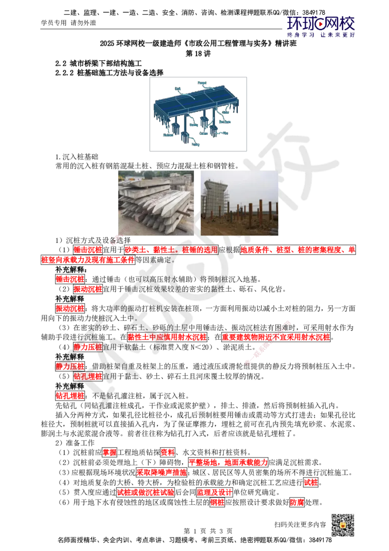 18.第18讲-22沉入桩基础施工技术(1)_2026年一级建造师_2026年一建市政_2025年一建市政SVIP_02-基础精讲✿高端面授✿深度强化_24-市政《考点精讲班》董雨佳、李莹、裴彪HQ推荐