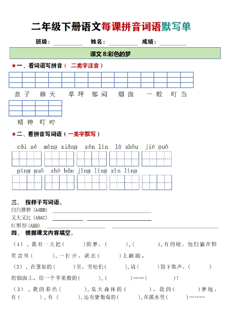 2084二年级下册语文每日拼音词语默写单（1-8单元）(1)_二年级上下册资料_二年级下册小红书同款资料_二下语文_二下语文