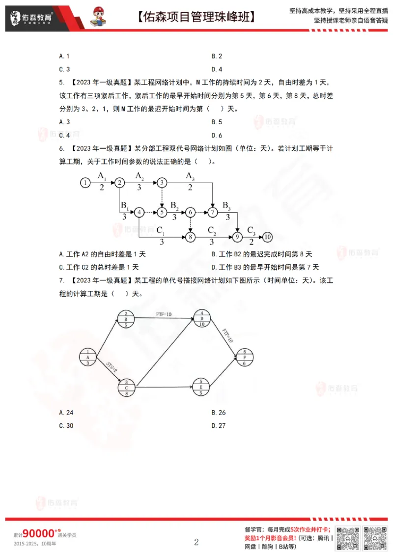 6月10日佑森项目管理珠峰班VIP作业_2026年一级建造师_2026年一建管理_2025年一建管理SVIP_02-基础精讲✿高端面授✿深度强化_36-管理《珠峰直播班》林子婷YS