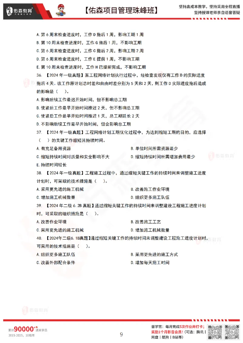 6月10日佑森项目管理珠峰班VIP作业_2026年一级建造师_2026年一建管理_2025年一建管理SVIP_02-基础精讲✿高端面授✿深度强化_36-管理《珠峰直播班》林子婷YS