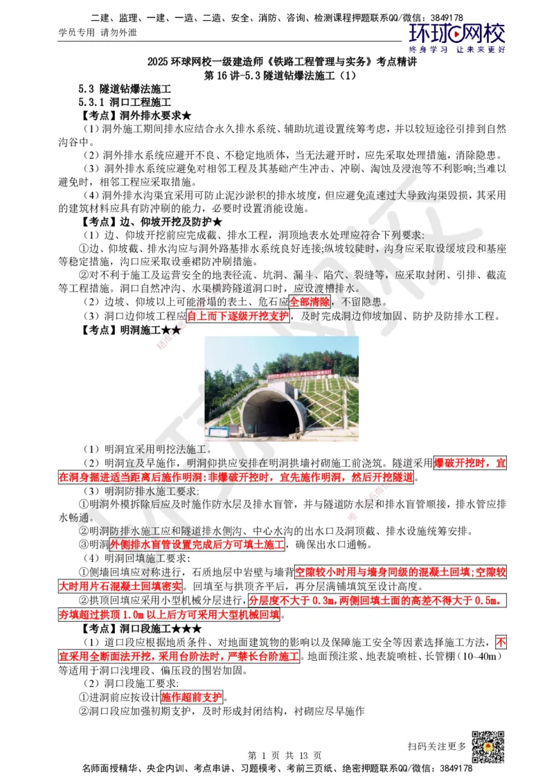 16.第16讲-53隧道钻爆法施工（1）_2026年一级建造师_2026年一建铁路_2025年一建铁路SVIP_02-基础精讲✿高端面授✿深度强化_06-铁路《教材精讲班》孙文波HQ