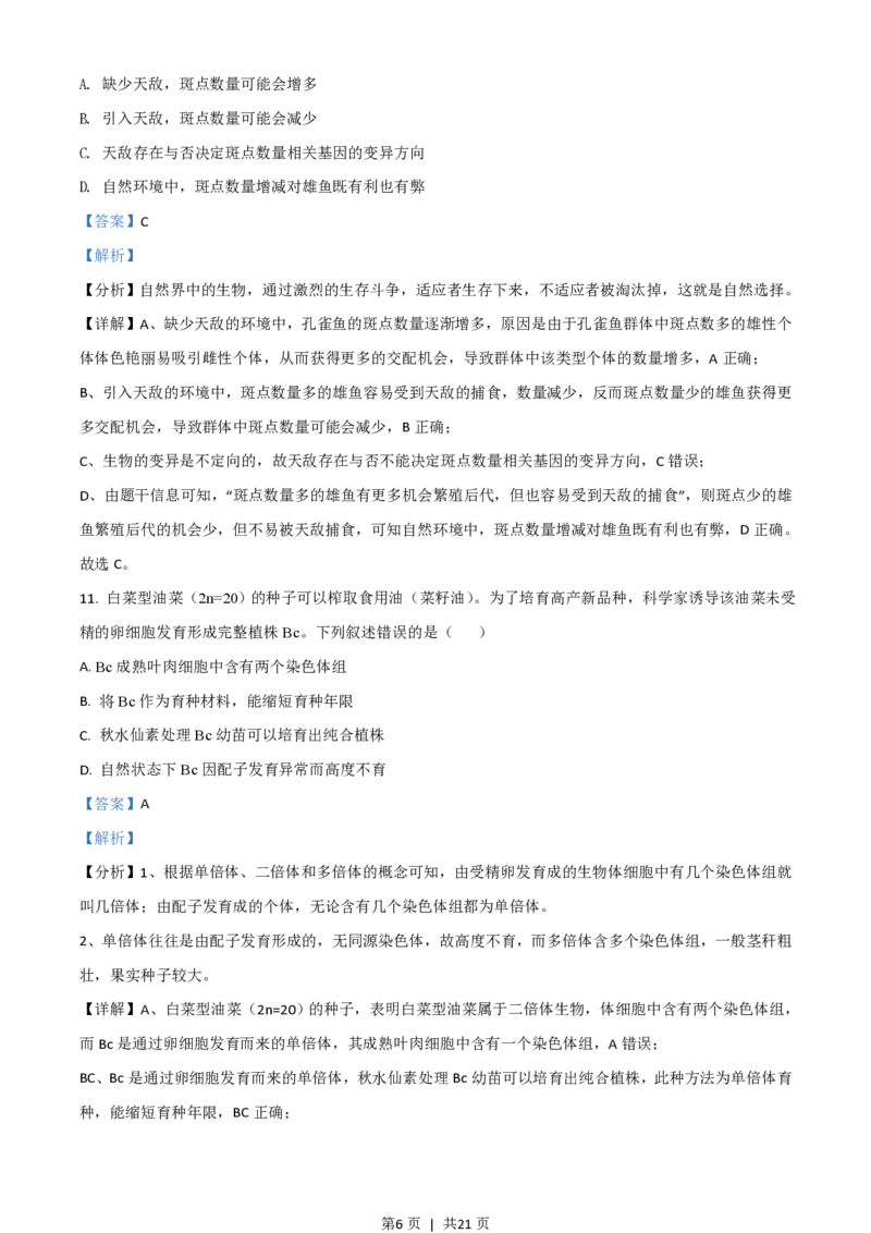 2021年高考生物试卷（广东）（解析卷）_生物历年高考真题_新&middot;PDF版2008-2025&middot;高考生物真题_生物（按试卷类型分类）2008-2025_自主命题卷&middot;生物（2008-2025）