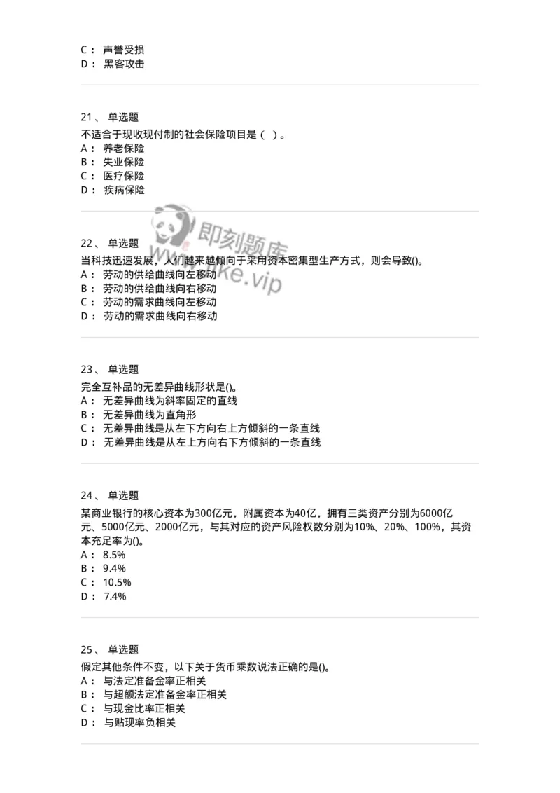 7604-2025年军队文职人员招聘考试《经济学》模拟预测4-137359_军队文职(1)_01.军队文职真题-专业课_（全）版本一（历年真题+章节练习+模拟题）_经济学(军队文职)_预测模拟_纯题目