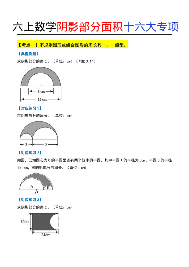 六上数学阴影部分面积十六大专项9_小学全网线上同款资料_11号_6年级_六年级语文数学知识点汇总&darr;&darr;&darr;&darr;&darr;