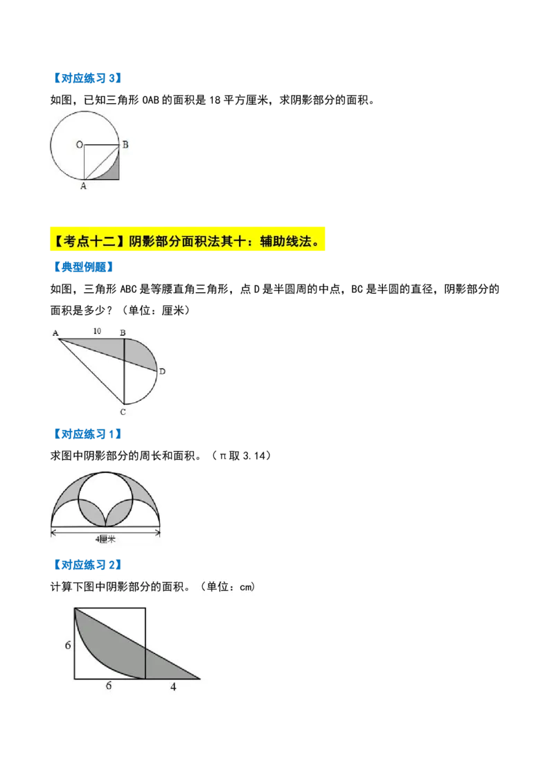 六上数学阴影部分面积十六大专项9_小学全网线上同款资料_11号_6年级_六年级语文数学知识点汇总&darr;&darr;&darr;&darr;&darr;