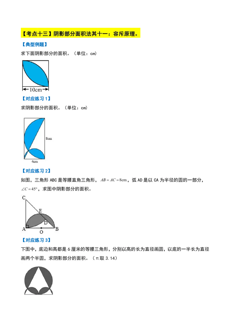 六上数学阴影部分面积十六大专项9_小学全网线上同款资料_11号_6年级_六年级语文数学知识点汇总&darr;&darr;&darr;&darr;&darr;