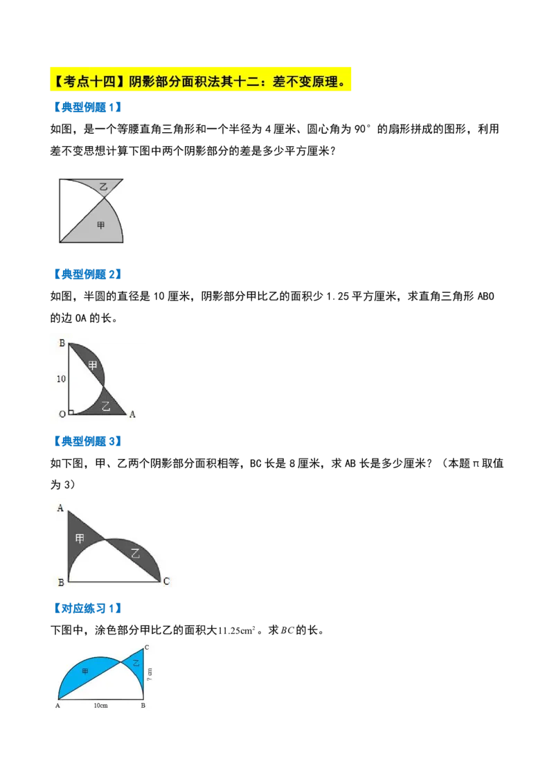 六上数学阴影部分面积十六大专项9_小学全网线上同款资料_11号_6年级_六年级语文数学知识点汇总&darr;&darr;&darr;&darr;&darr;