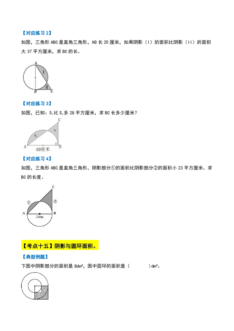 六上数学阴影部分面积十六大专项9_小学全网线上同款资料_11号_6年级_六年级语文数学知识点汇总&darr;&darr;&darr;&darr;&darr;